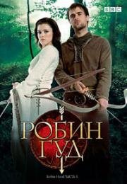 Робин Гуд (2006)