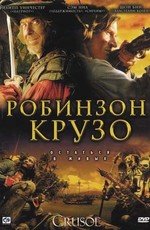 Робинзон Крузо (2008)