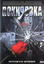 Рокировка (2004)