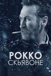 Рокко Скьявоне (2016)