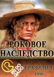 Роковое наследство (1996)