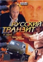 Русский транзит