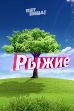 Рыжие (2013)