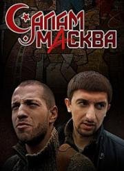 Салам Масква