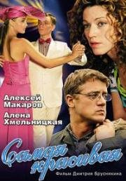 Самая красивая (2005)