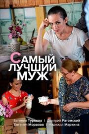 Самый лучший муж (2020)