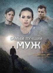 Самый лучший муж (2020)