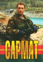 Сармат (2004)