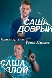 Саша добрый, Саша злой (2015)