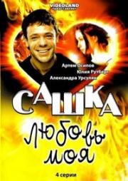 Сашка, любовь моя (2007)