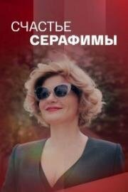 Счастье Серафимы (2021)