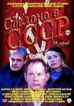 Сделано в СССР