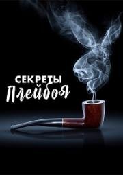 Секреты Playboy (Секреты Плейбоя)