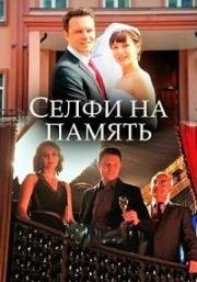 Селфи на память (2019)