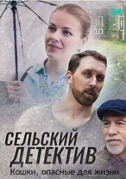 Сельский детектив. Кошки, опасные для жизни