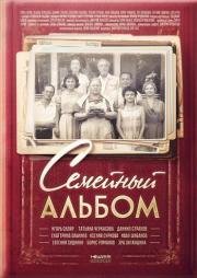 Семейный альбом (2016)