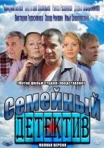 Семейный детектив (2012)