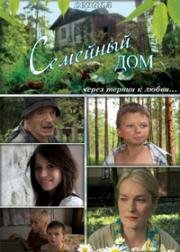 Семейный дом (2010)