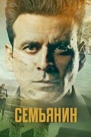 Семьянин (2019)