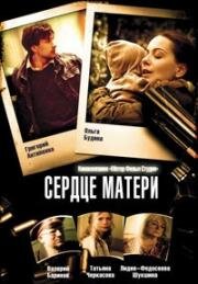 Сердце матери (2010)