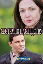 Сестры по наследству (2018)