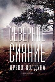 Северное сияние. Древо колдуна (2020)