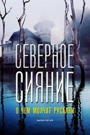 Северное сияние: О чем молчат русалки (2019)