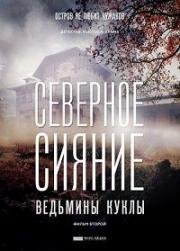 Северное сияние: Ведьмины куклы