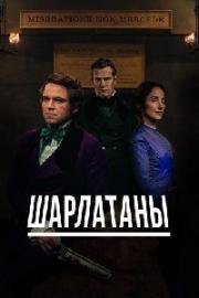 Шарлатаны (2017)