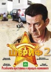 Шериф 2 (2012)