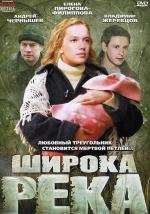 Широка река