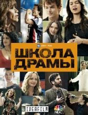 Школа драмы (2018)