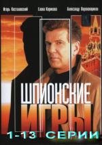 Шпионские игры (2004)