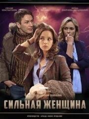 Сильная женщина