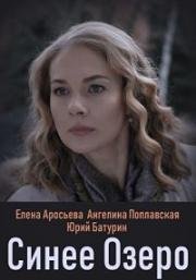 Синее озеро (2019)