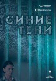 Синие тени (2016)