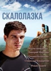 Скалолазка (2015)