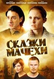 Сказки мачехи (2015)