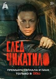 След Чикатило (2026)