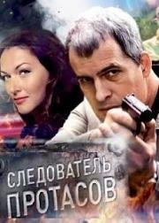 Следователь Протасов (2014)