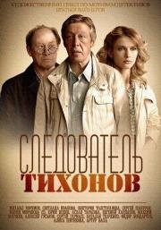 Следователь Тихонов (2016)