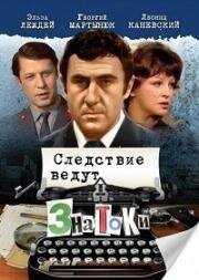 Следствие ведут ЗнаТоКи - 10 лет спустя. Дело N24. Пуд золота (2003)