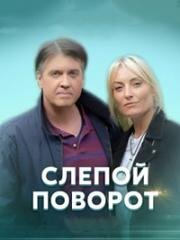 Слепой поворот