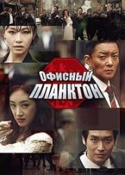 Служащий (Офисный планктон) (2012)