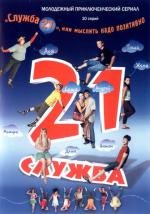 Служба 21, или Мыслить надо позитивно (2006)