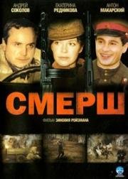 СМЕРШ (2007)