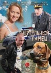 Смертельный танец (2013)