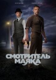 Смотритель маяка (2018)