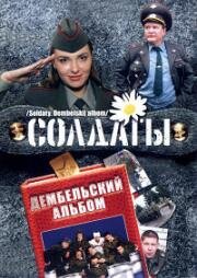 Солдаты. Дембельский альбом (2008)