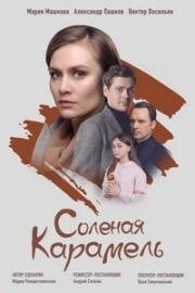 Солёная карамель (2019)